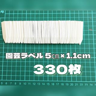 園芸ラベル ホワイト330枚(その他)