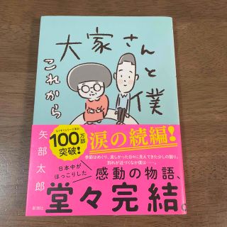 大家さんと僕これから(その他)