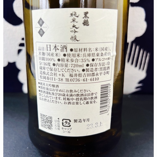 【黒龍】純米大吟醸　23年3月製造 食品/飲料/酒の酒(日本酒)の商品写真