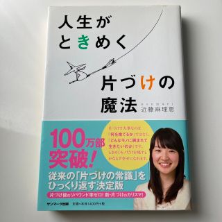 サンマークシュッパン(サンマーク出版)の人生がときめく片づけの魔法(その他)