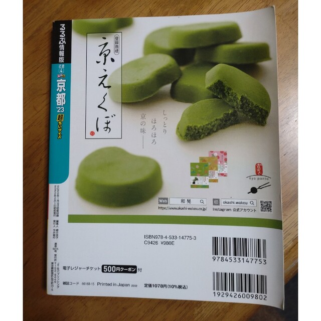 rittaさん専用るるぶ京都超ちいサイズ ’２３電子レジャーチケット付 エンタメ/ホビーの本(地図/旅行ガイド)の商品写真