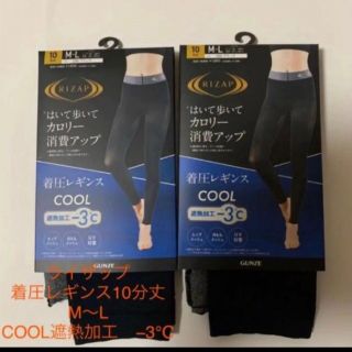 ライザップ(RIZAP)の新品ライザップ着圧レギンスCOOL遮熱加工−3℃ M〜Ｌ　２枚(レギンス/スパッツ)