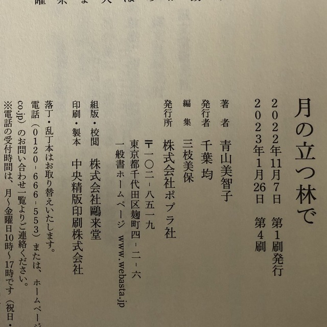 月の立つ林で エンタメ/ホビーの本(文学/小説)の商品写真