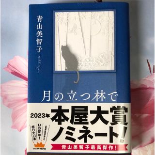 月の立つ林で(文学/小説)