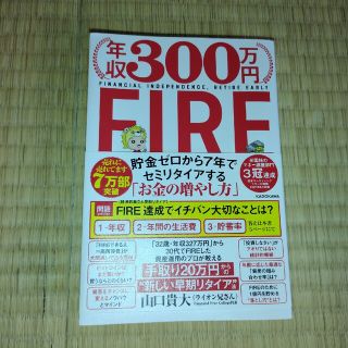 年収３００万円ＦＩＲＥ貯金ゼロから７年でセミリタイアする「お金の増やし方」(ビジネス/経済)