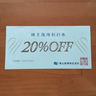 アオヤマ(青山)の青山商事　株主優待割引券　20%OFF  １枚(その他)