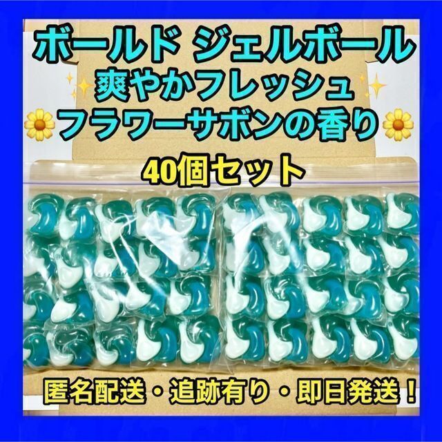 大人気定番商品 ボールド ジェルボール フレッシュフラワーサボン 40個入り