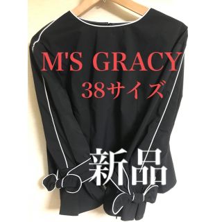 エムズグレイシー(M'S GRACY)の新品 タグ付き M'S GRACY 長袖 袖口リボンブラウス ブラック(シャツ/ブラウス(長袖/七分))