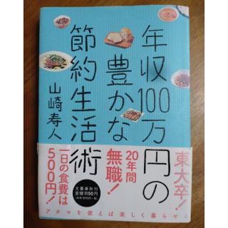 年収１００万円の豊かな節約生活術(ビジネス/経済)