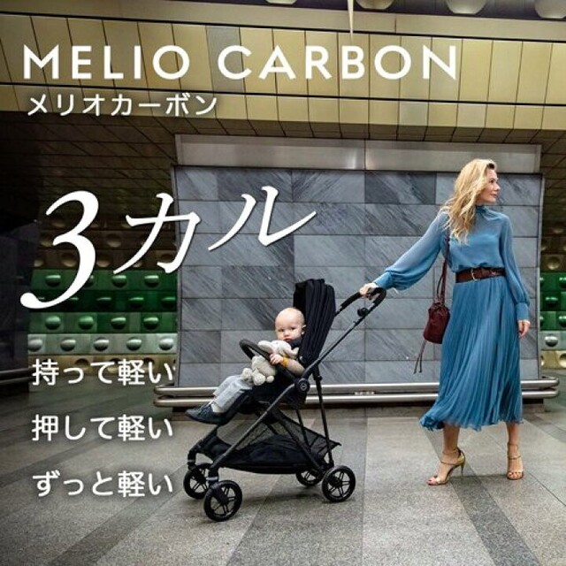 Cybex メリオカーボン 2021 美品 ブラック★MELIO ベビーカー