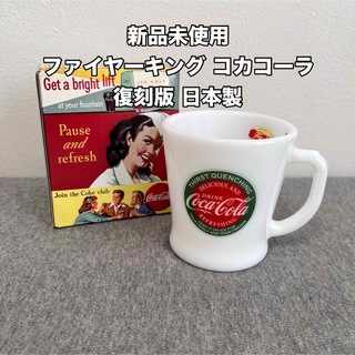 Fire-King - 【新品未使用】ファイヤーキング コカコーラ マグカップ 復刻版 日本製
