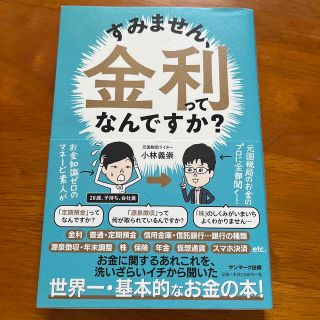 サンマークシュッパン(サンマーク出版)のすみません、金利ってなんですか？(ビジネス/経済)