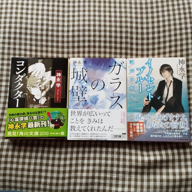 角川書店(カドカワショテン)のコンダクター ガラスの城壁 イノセントブルー 記憶の旅人 エンタメ/ホビーの本(文学/小説)の商品写真