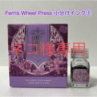 Ferris Wheel Press 小分けインク　3セット(その他)