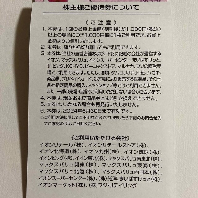 AEON(イオン)のイオン　株主優待券　２枚　200円分 チケットの優待券/割引券(ショッピング)の商品写真