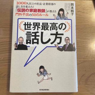 世界最高の話し方 １０００人以上の社長・企業幹部の話し方を変えた！「(その他)