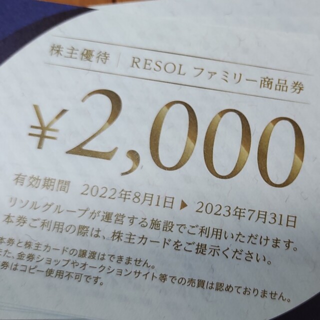 リソル 株主優待券 30000円 激安先着 tweedmill.co.uk