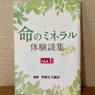 命のミネラル体験談集　宇多川久美子(健康/医学)