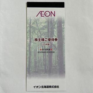 イオン北海道　株主優待券　2500円分(ショッピング)