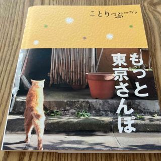 オウブンシャ(旺文社)のもっと東京さんぽ(地図/旅行ガイド)