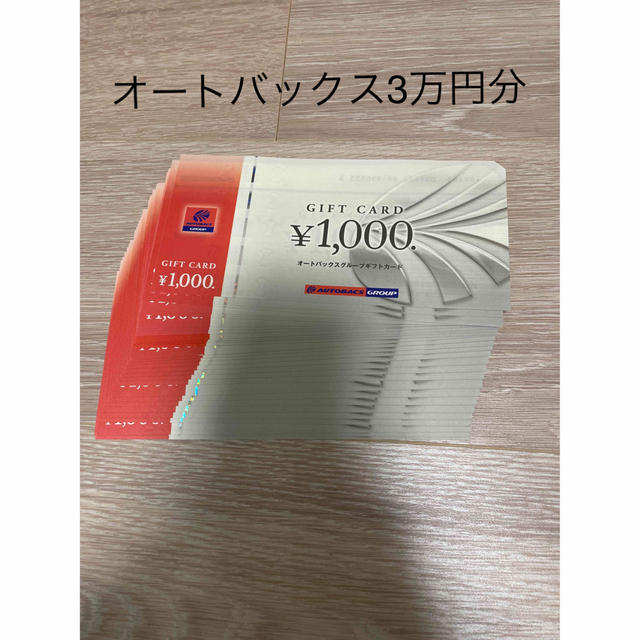 オートバックス株主優待券3万円分 高評価 rcc.ae-日本全国へ全品配達