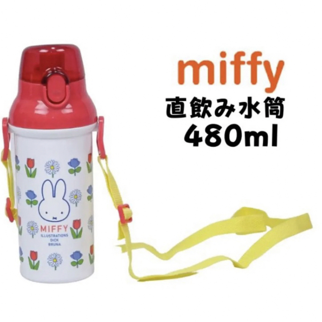 miffy(ミッフィー)のミッフィー　水筒　直飲み　ワンタッチボトル　480ml 直飲み水筒 水筒 超軽量 キッズ/ベビー/マタニティの授乳/お食事用品(水筒)の商品写真