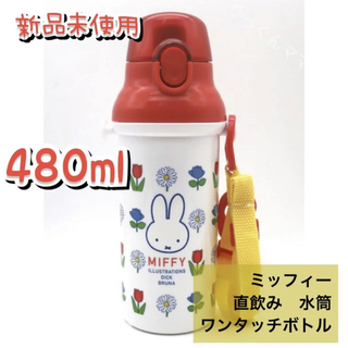 ミッフィー(miffy)のミッフィー　水筒　直飲み　ワンタッチボトル　480ml 直飲み水筒 水筒 超軽量(水筒)