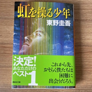 コウダンシャ(講談社)の虹を操る少年　東野圭吾(文学/小説)