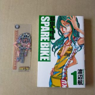 アキタショテン(秋田書店)の弱虫ペダル　スペアバイク　１巻(少年漫画)