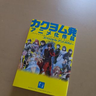 カクヨム初アニメ化作品　スペシャルアンソロジー(文学/小説)