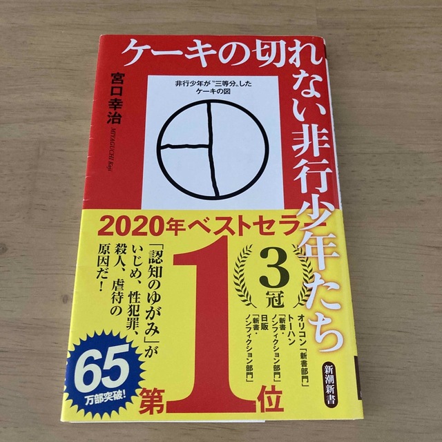 新潮社(シンチョウシャ)のケーキの切れない非行少年たち エンタメ/ホビーの本(その他)の商品写真