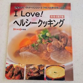 アサヒケイキンゾク(アサヒ軽金属)の活力なべ　ディナーパンシリーズで作る　レシピ集　肉　魚　お菓子編(料理/グルメ)