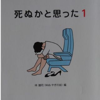 死ぬかと思った １(その他)