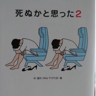 死ぬかと思った ２(その他)