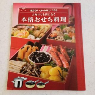 アサヒケイキンゾク(アサヒ軽金属)の活力なべ　オールパンで作る　大晦日でも間に合う　本格おせち料理(料理/グルメ)