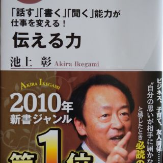 伝える力 「話す」「書く」「聞く」能力が仕事を変える！(その他)