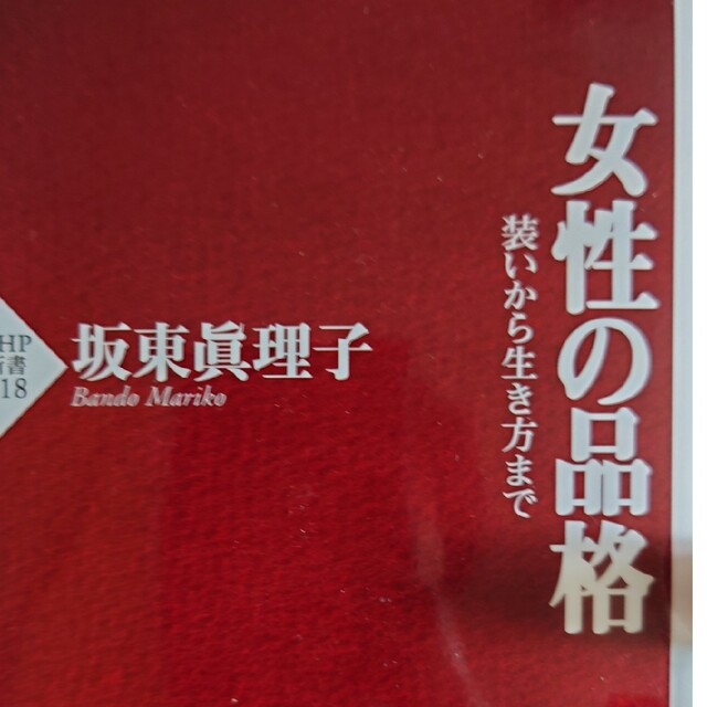 女性の品格 装いから生き方まで エンタメ/ホビーの本(その他)の商品写真