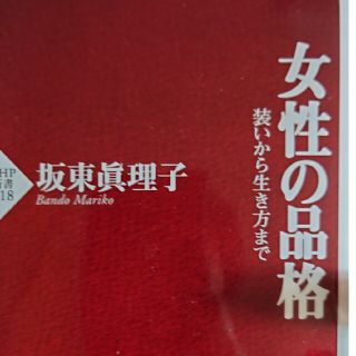 女性の品格 装いから生き方まで(その他)