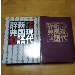 学研現代新国語辞典 改訂第３版(語学/参考書)