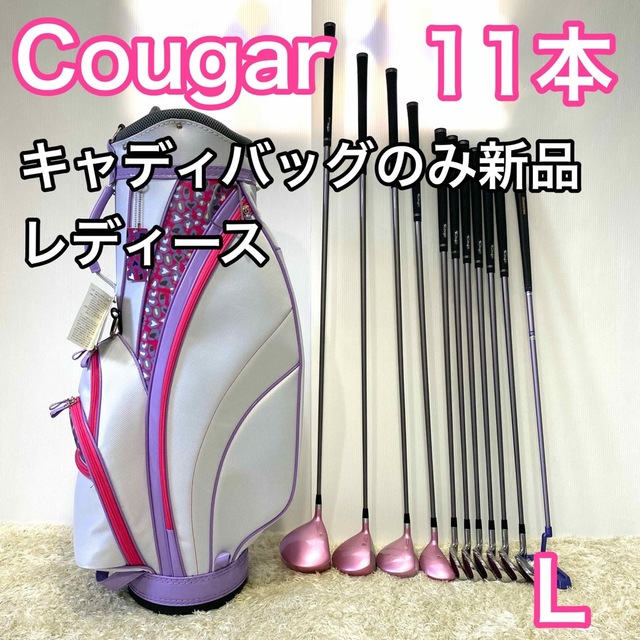 クーガー ゴルフセット 11本 レディース 右利き キャディバッグ クラブ-