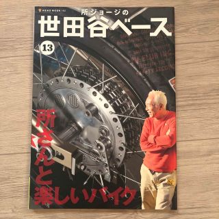 所ジョ－ジの世田谷ベ－ス １３(その他)