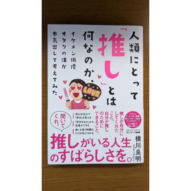 人類にとって「推し」とは何なのか、イケメン俳優オタクの僕が本気出して考えてみた エンタメ/ホビーの本(アート/エンタメ)の商品写真