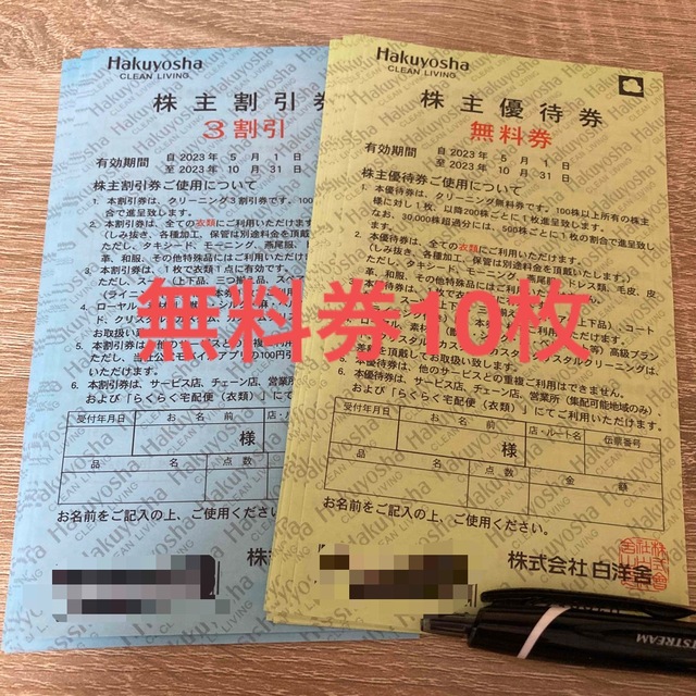 日/祝も発送 【最新】白洋舎 株主 優待券 無料券 6枚 3割引券 7枚