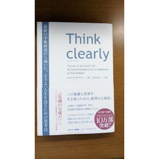 Ｔｈｉｎｋ　ｃｌｅａｒｌｙ 最新の学術研究から導いた、よりよい人生を送るための(その他)