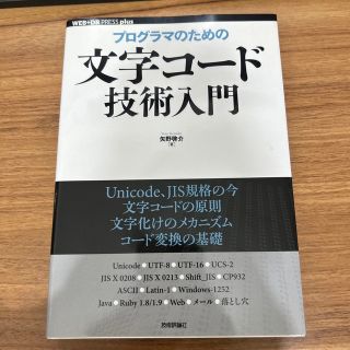 プログラマのための文字コ－ド技術入門(コンピュータ/IT)