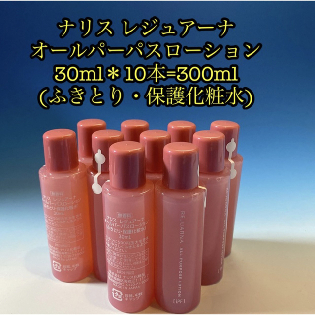 ナリス化粧品 レジュアーナ オールパーパスローション 化粧水30ml 10本