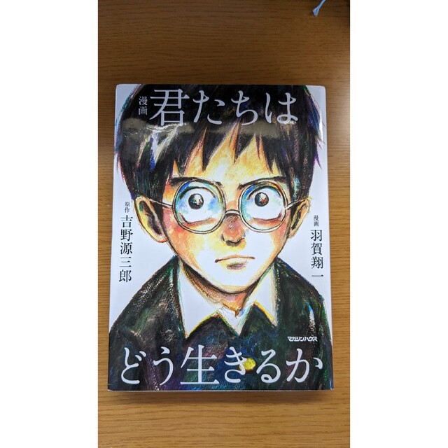 漫画君たちはどう生きるか エンタメ/ホビーの漫画(その他)の商品写真