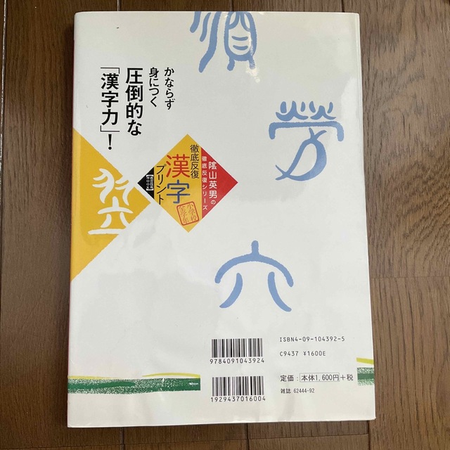 徹底反復「漢字プリント」 兵庫県山口小学校「陰山学級」実践プリント　小学校全 エンタメ/ホビーの本(人文/社会)の商品写真