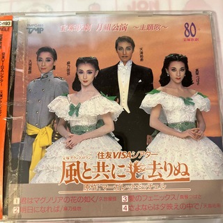 天海祐希主演　宝塚月組　風と共に去りぬ主題歌CD(ミュージカル)