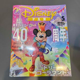 ディズニー(Disney)のDisney FAN  ディズニーファン  5月号 ディズニーファン5月号(その他)